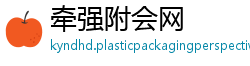 牵强附会网